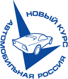 Новый курс - Автомобильная Россия